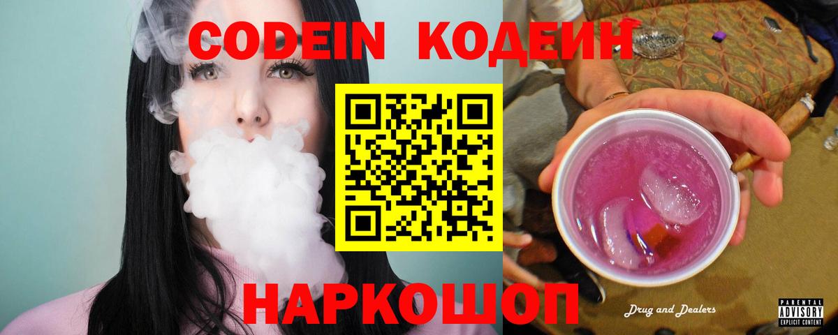Codein Purple Drank Россошь